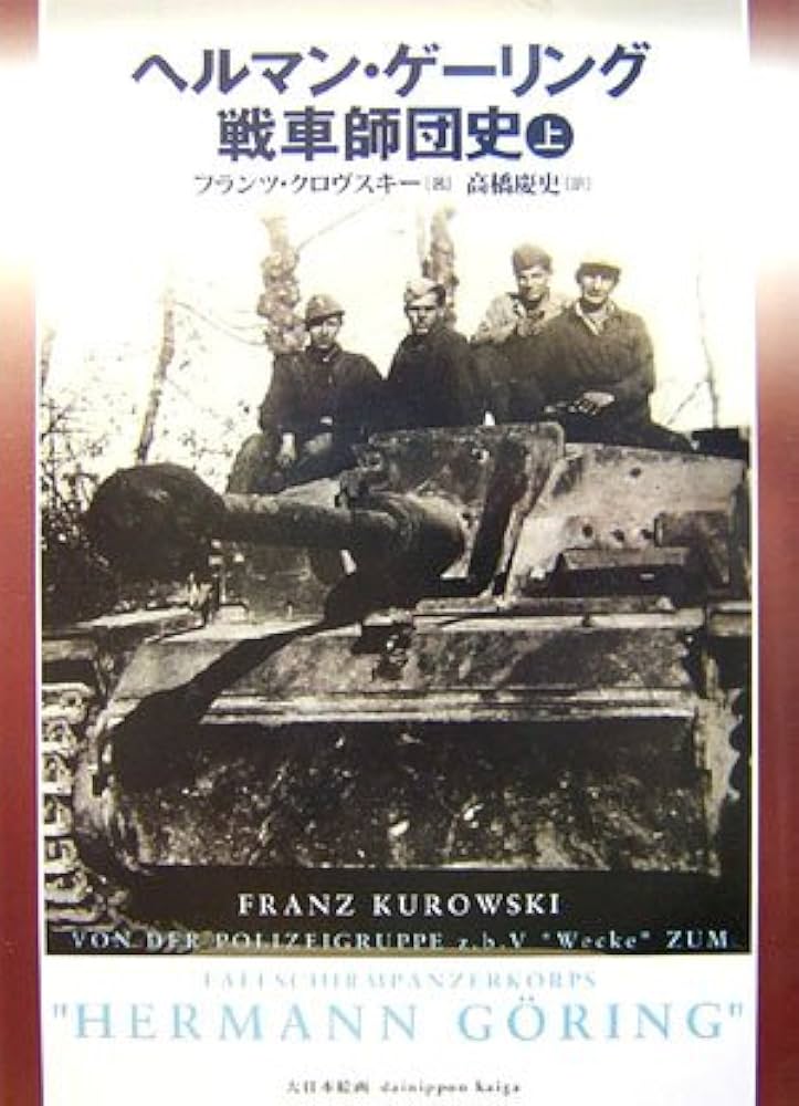 ヘルマン・ゲ-リング戦車師団史 (上巻) | フランツ クロヴスキー